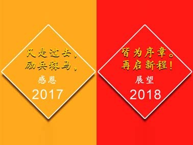 九江賽璐珞感謝一路有你,我們17走向18！